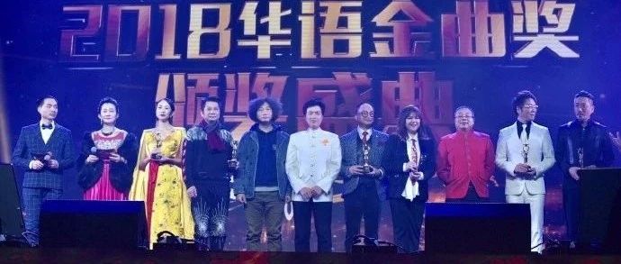 华语界的格莱美——2018华语金曲奖颁奖盛典在武汉隆重举行
