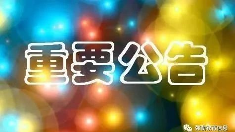 弥勒市2018年城区中小学校公开选调教师总成绩公示