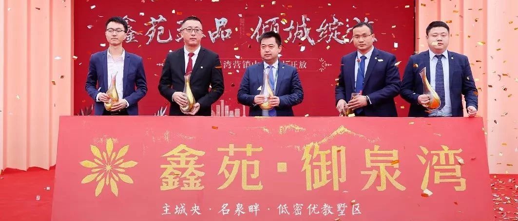 登临胜境 | 鑫苑御泉湾营销中心开放盛典圆满成功!