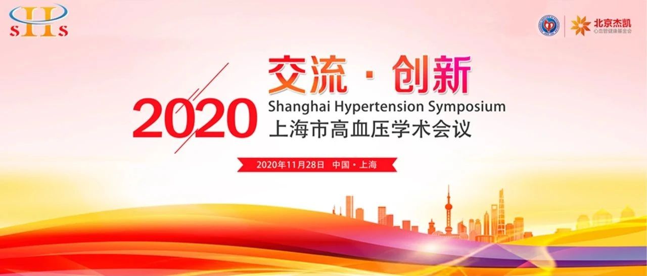 会议预告 | 2020上海市高血压学术会议