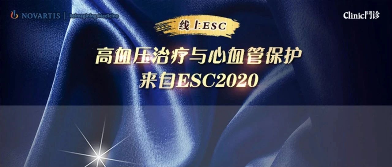 直播预告（明天19:00-20:30）  | 李勇、王继光、许建忠、高秀芳：高血压治疗与心血管保护——来自ESC 2020的思考