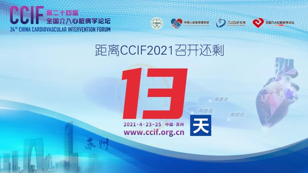 CCIF2021倒计时13天|大会名誉主席葛均波院士：拓国际视野，做时代心人，发中国心声