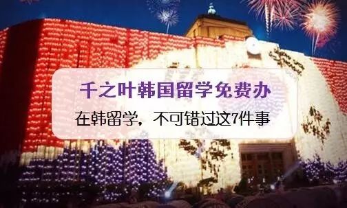 韩国留学丨在韩国留学,怎么能错过这7件事情!