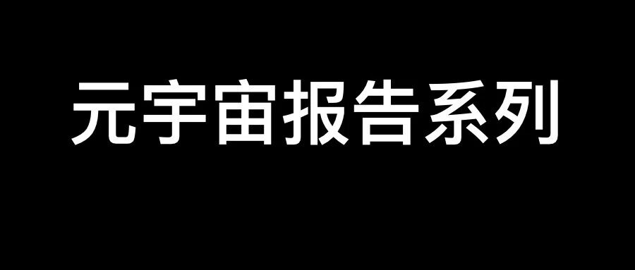 Report | 分享清華大學126頁PPT：2021元宇宙發展研究報告圖片