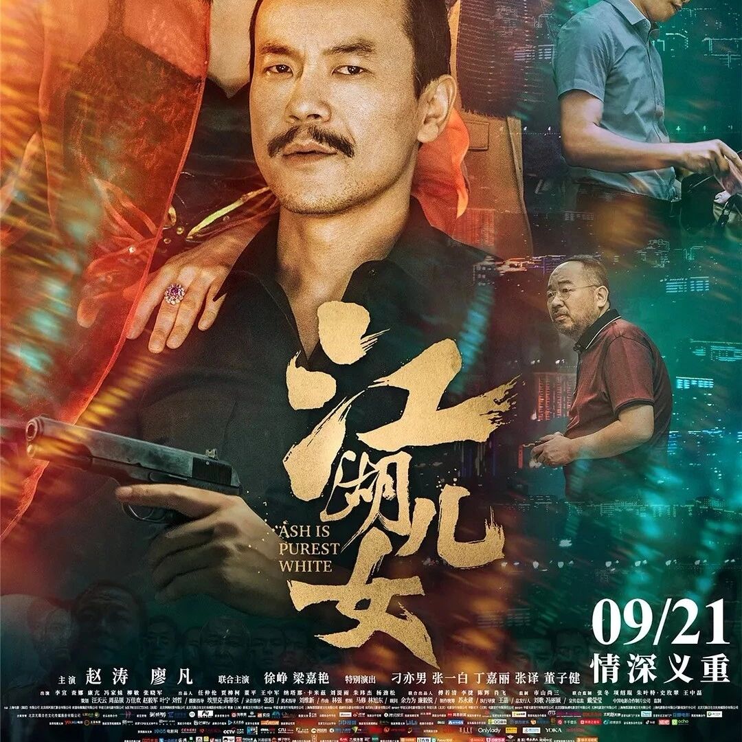《江湖儿女》9月21日正式上映!点击查看预告片!
