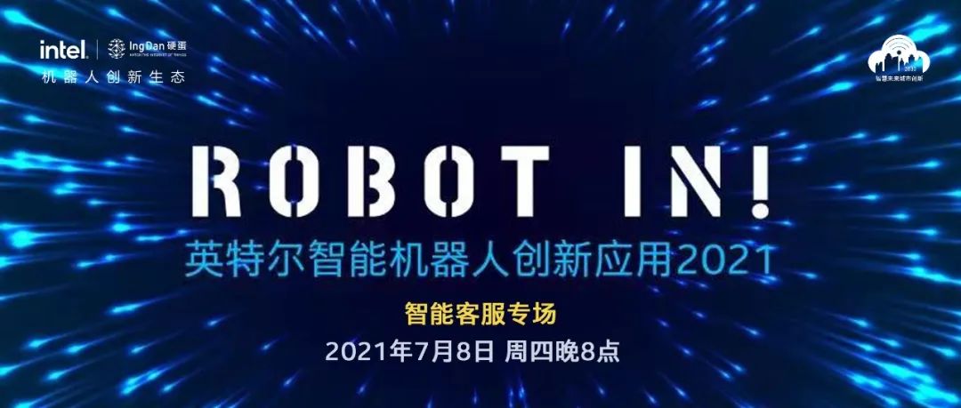 ROBOT IN!直播预告|智能客服方案如何撬动千亿市场?与行业专家共同探讨智能客服方案最前沿!