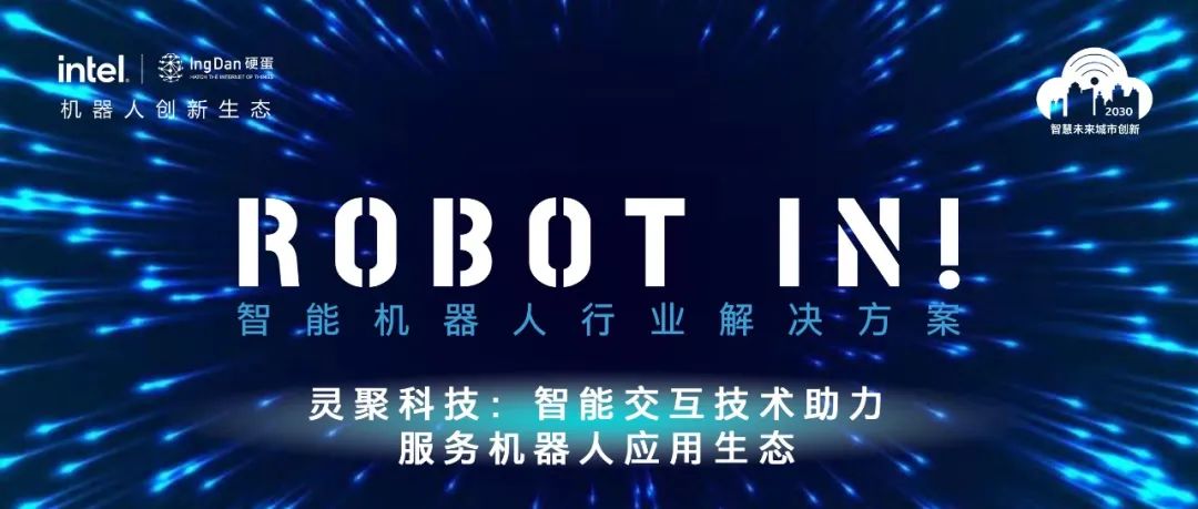 智慧客服解决方案|灵聚科技：智能交互技术助力服务机器人应用生态|ROBOT IN创新应用指南第四期