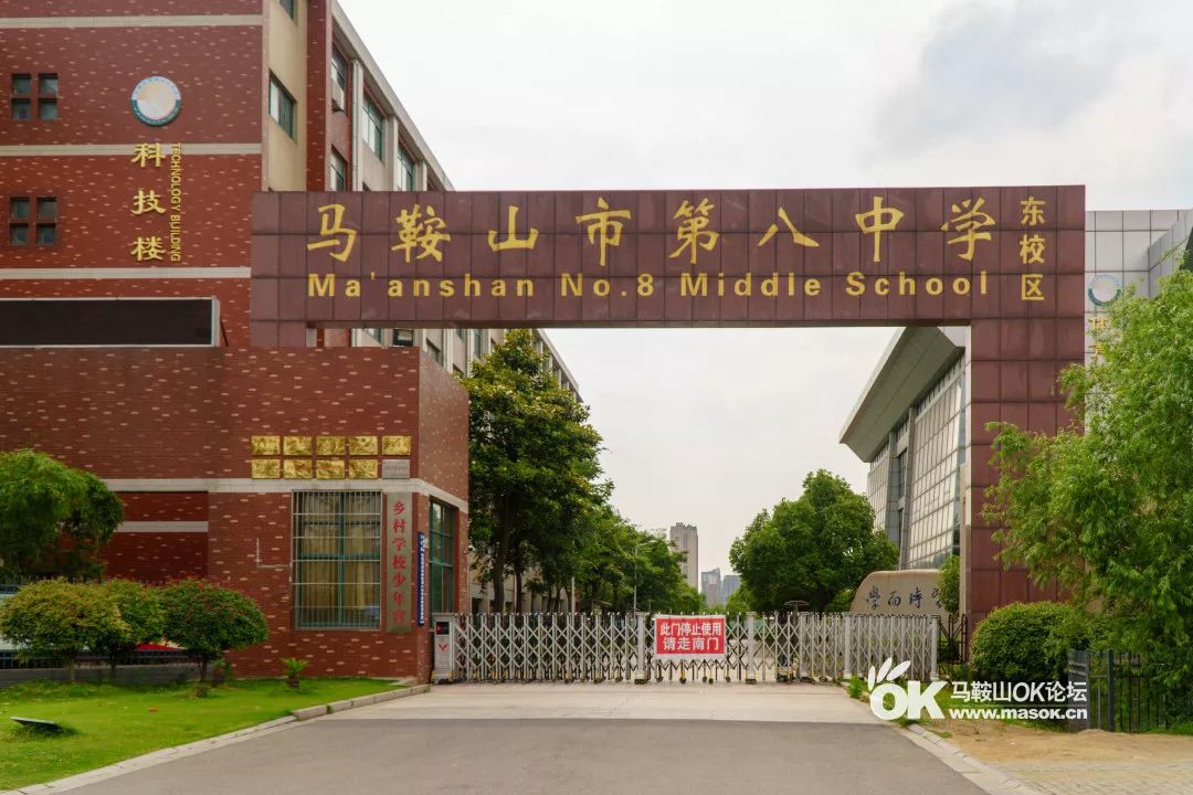 如今八中也有了新的校区 第八中学东校区 毗邻马鞍山东站