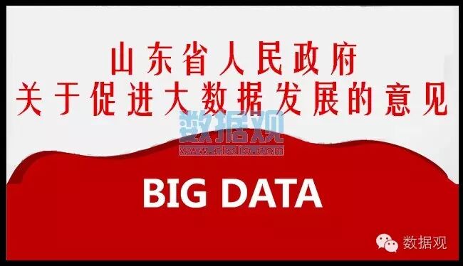 山东省发布《关于促进大数据发展的意见》（附