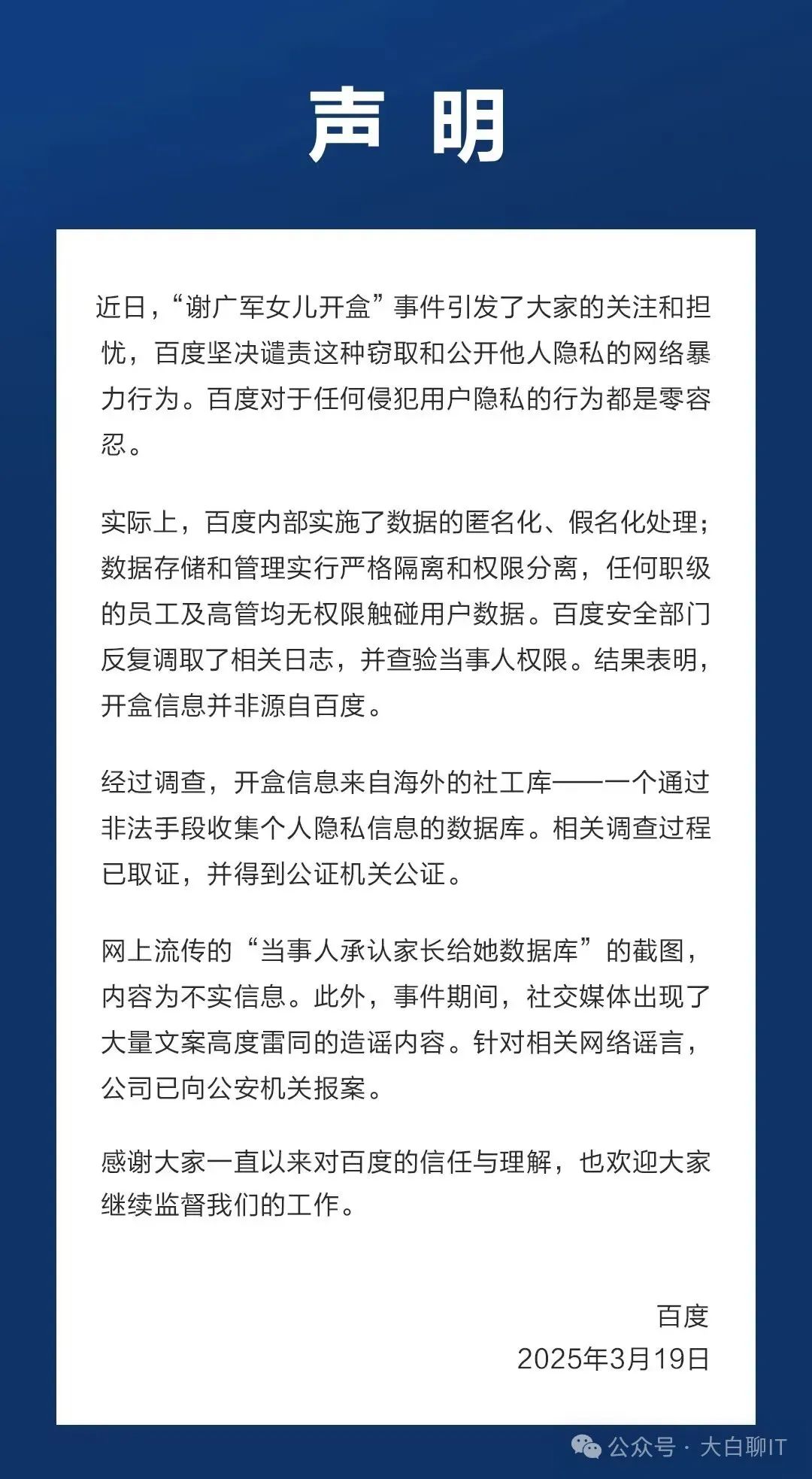 百度正式回应“开盒”事件：高管无权触碰用户数据，开盒信息来自社工库