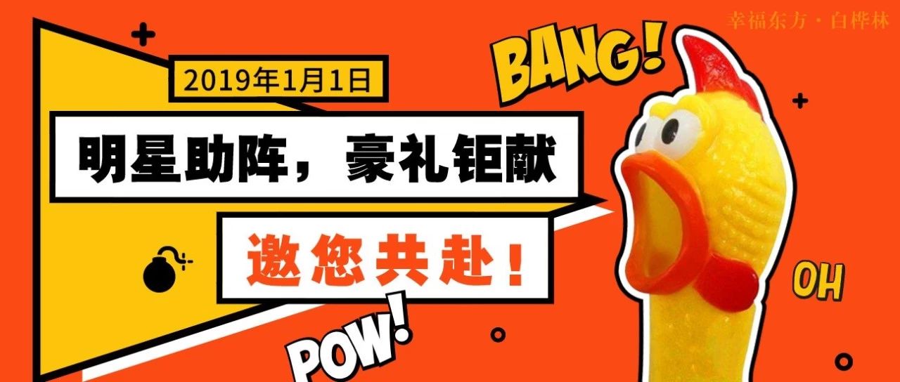 明星助阵,豪礼钜献,【幸福东方·白桦林】邀您共赴!