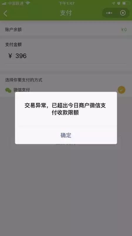 微信支付,提示"交易异常,已超出今日商户微信支付收款限额"