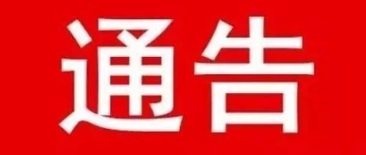 关于公开收集何然、何静等人涉黑涉恶违法犯罪线索的通告