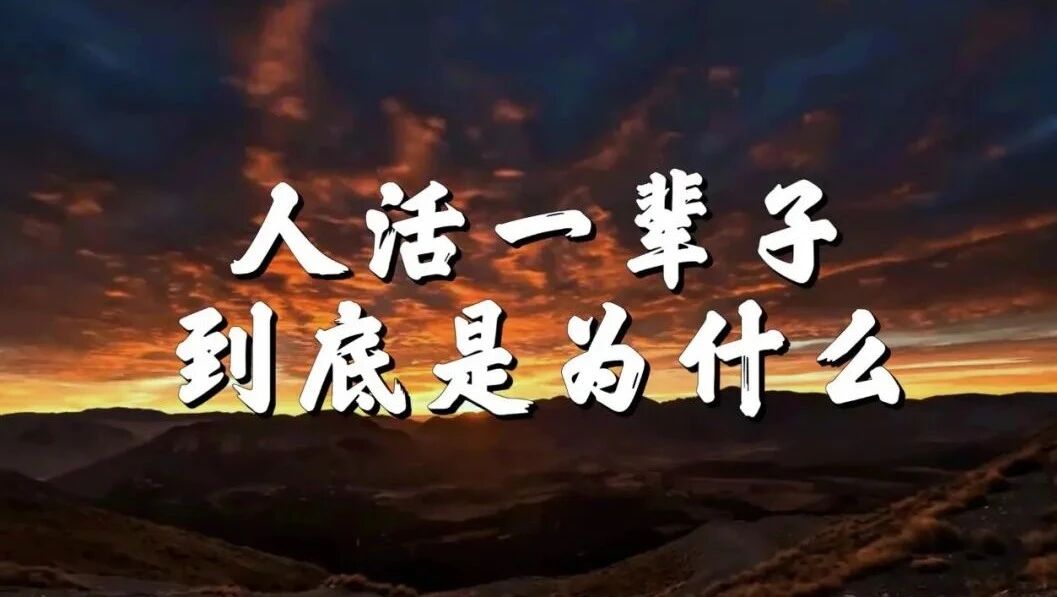 人活一辈子到底是为什么？-1