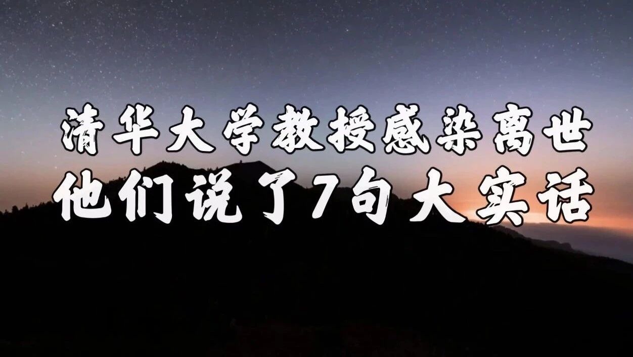 收录于合集⭐清华大学教授感染离世：他们说了7句大实话！