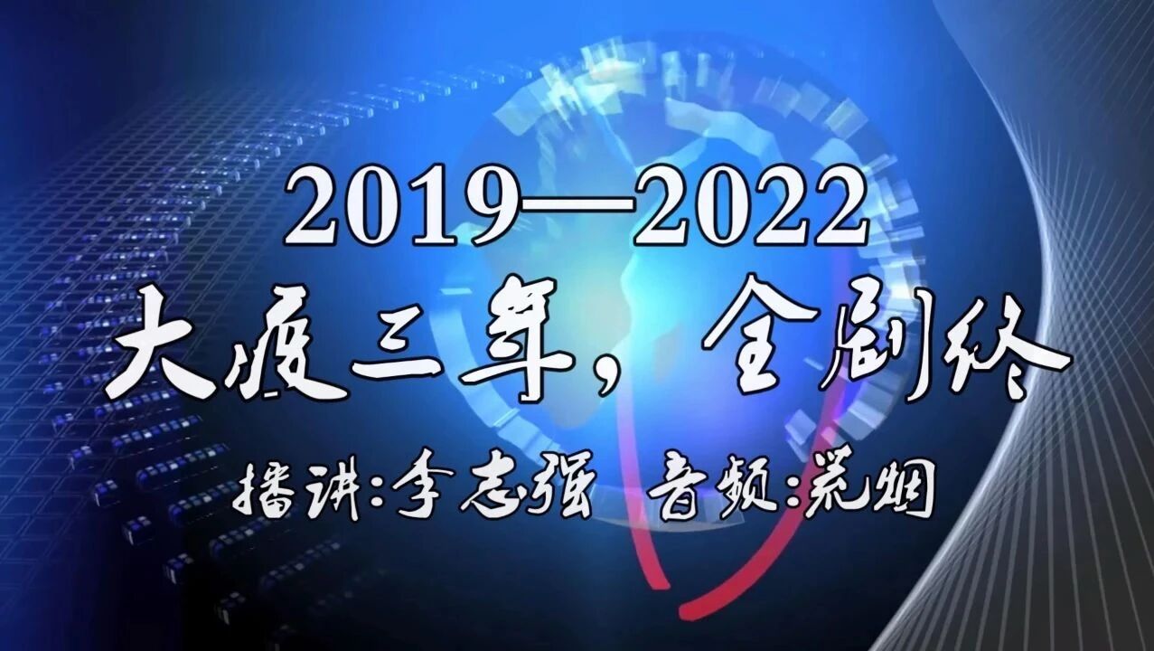 大疫三年，全剧终！