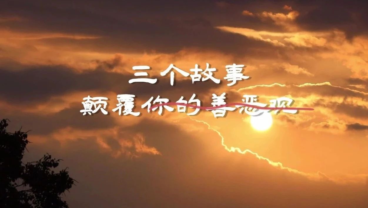 往期精彩：两个颠覆认知的小故事，足以改变你的人生⭐三个故事，颠覆你的善恶观