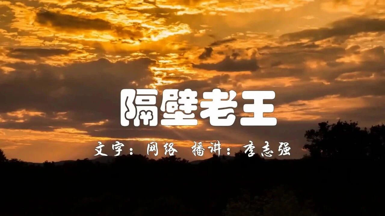 点击「卡片」关注「丁香花开声音」⭐排名第一的幽默微小说：隔壁老王