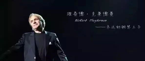 世界钢琴王子--理查德·克莱德曼要来石家庄了