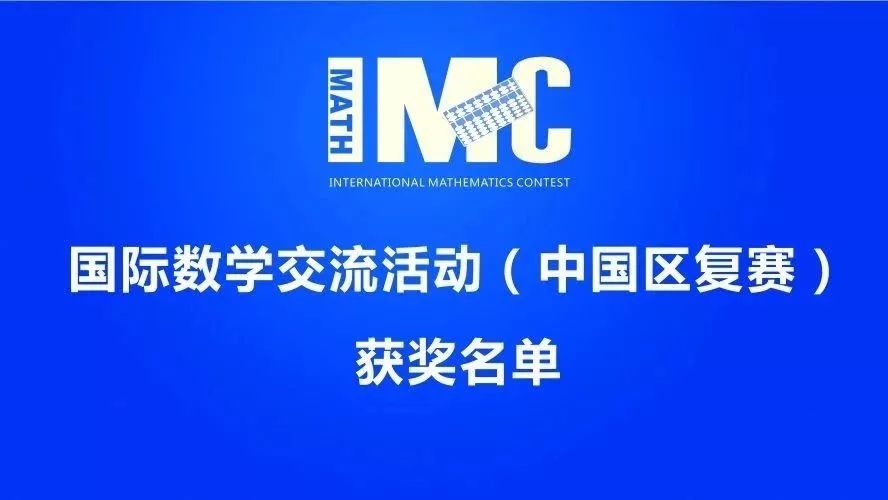 2018第14届IMC国际数学交流活动中国区复赛获奖名单