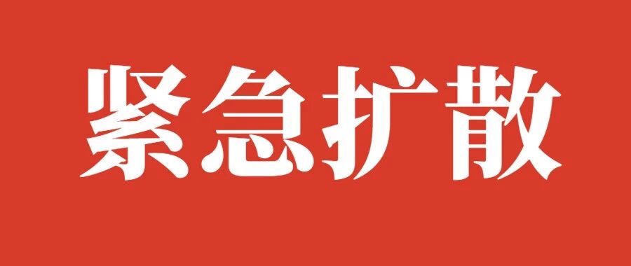 紧急扩散！寻湛江市确诊病例同行人！