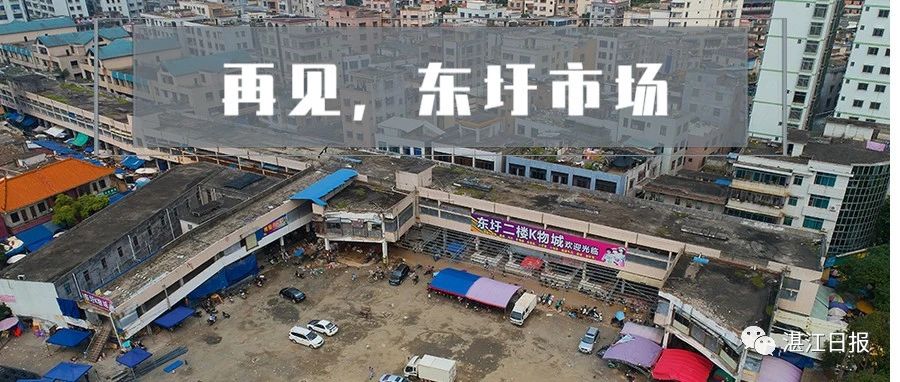 遂溪东圩市场将全面关闭！请记住它最后的样子