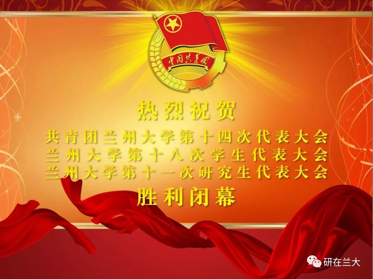 兰州大学研究生综合信息管理系统 兰州大学第十一次研究生代表大会胜利闭幕