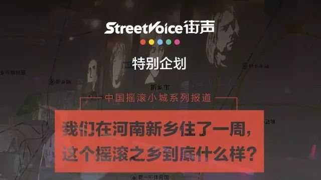 中国摇滚小城系列 | 我们在河南新乡住了一周,这个摇滚之乡到底什么样?