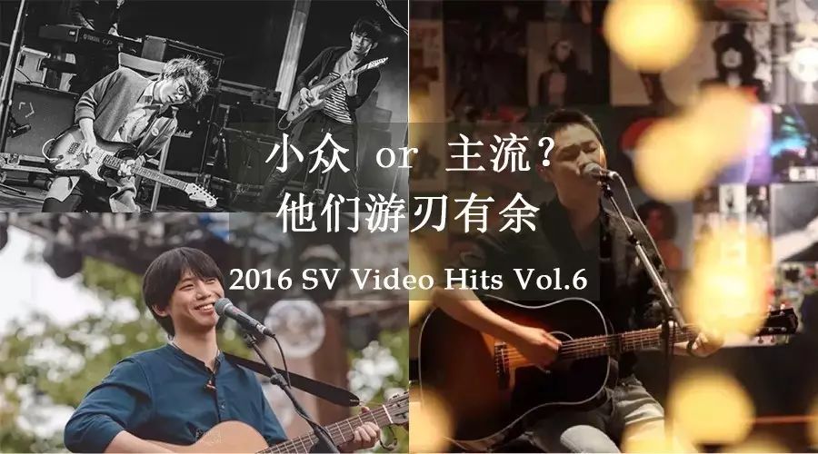 小众 or 主流?他们游刃有余|SV Video Hits Vol.6