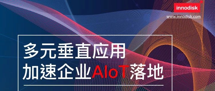 宜鼎AIoT上海研讨会四月启动 加速智能物联落地