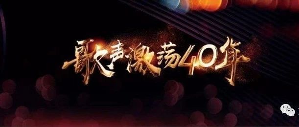 《歌声激荡40年》中国金曲盛典