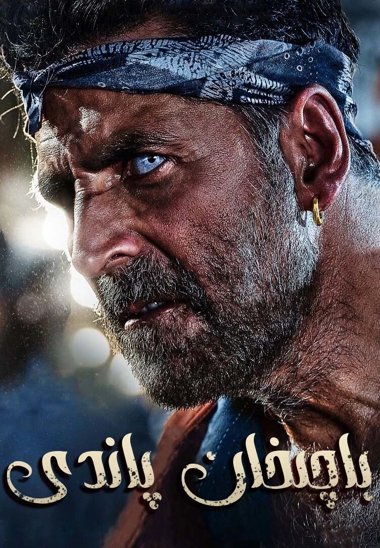 يەكچەشمە باچچان