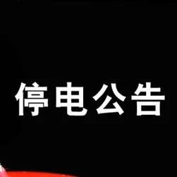 海城24、27、28日停电信息,请相互告知做好停电准备.