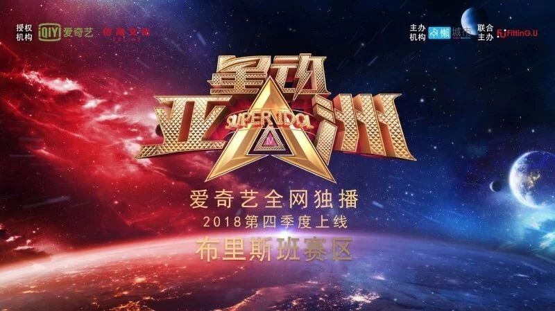 《星动亚洲SUPER IDOL》布里斯班火热报名中,有梦想的少年们,出发吧~