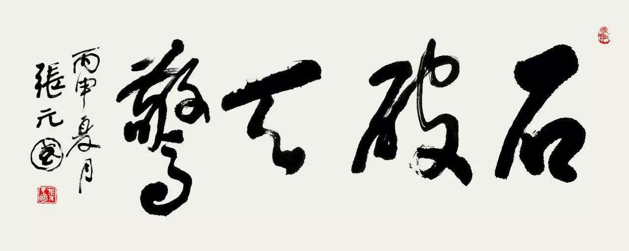 一笔一世界·一字一精神——张元国书法作品欣赏