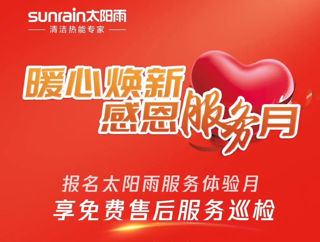 暖心焕新：太阳雨净水器贴心服务守护千万家庭_1