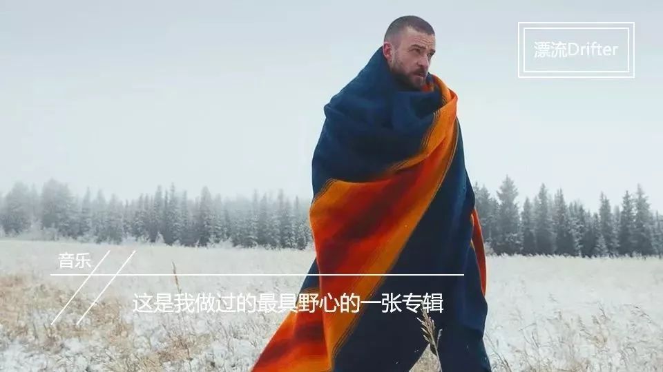 Justin Timberlake:这是我做过的最具野心的一张专辑