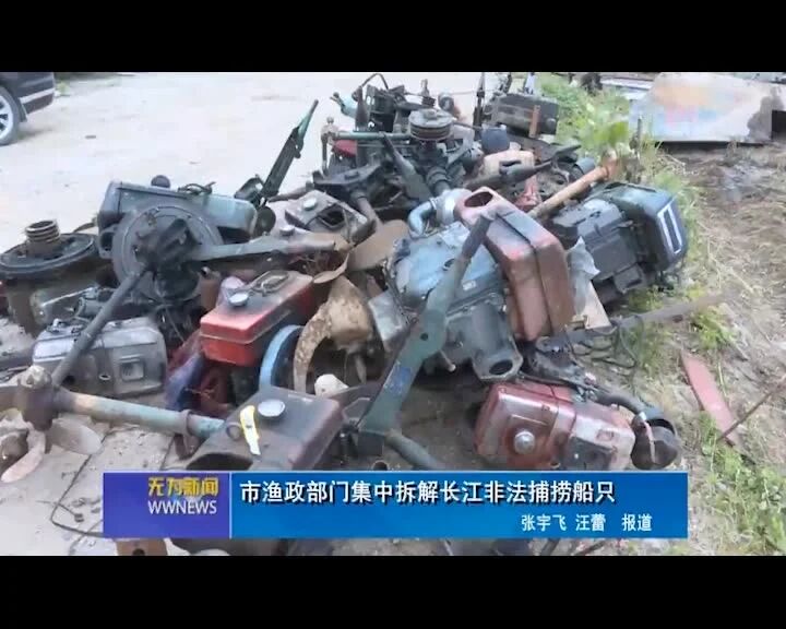 无为集中拆解长江非法捕捞船只！-1
