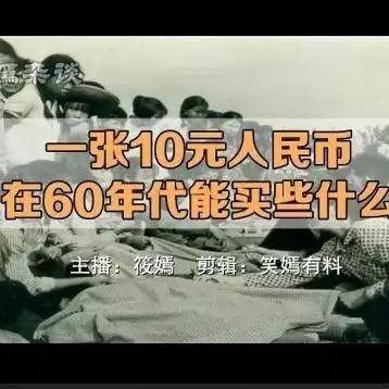 一张10元人民币在60年代能买些什么?吓死人了!