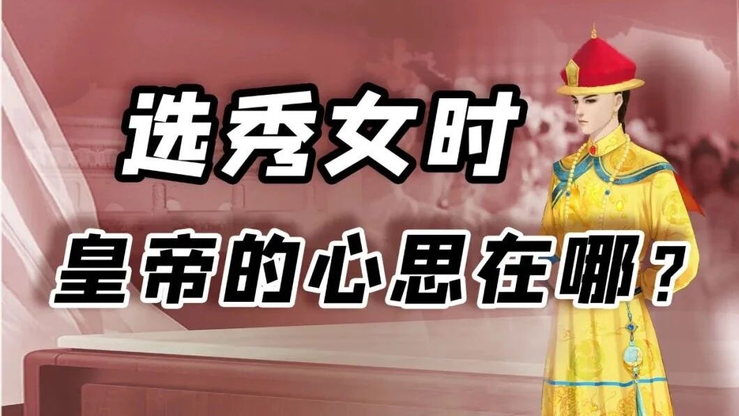 故宫博物院藏《玫贵妃春贵人行乐图》轴⭐清代选秀女就是给皇帝选妃？它的作用不止于此