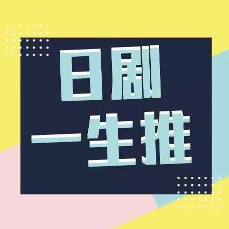 【日剧一生推】《秘密》(内含资源)