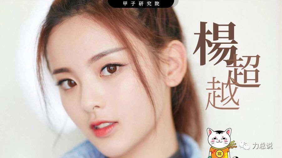 杨超越的出生日期生辰资料分析