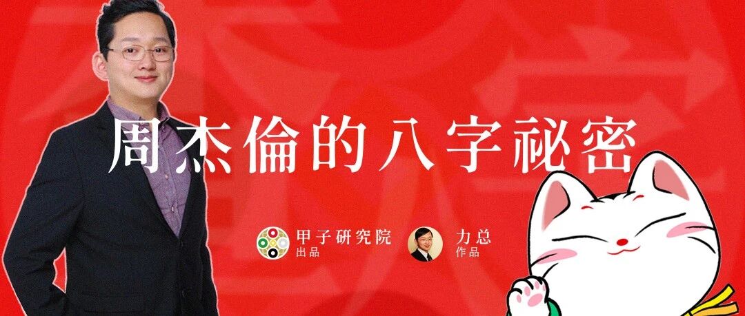 周杰伦的出生日期生辰资料分析