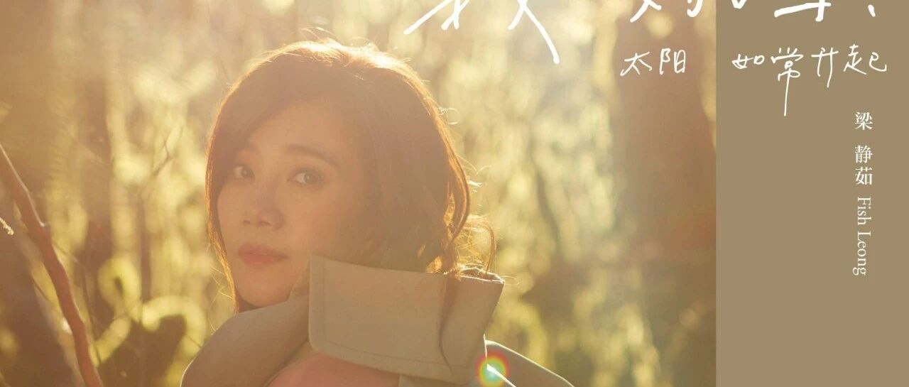 梁静茹的出生日期生辰资料分析