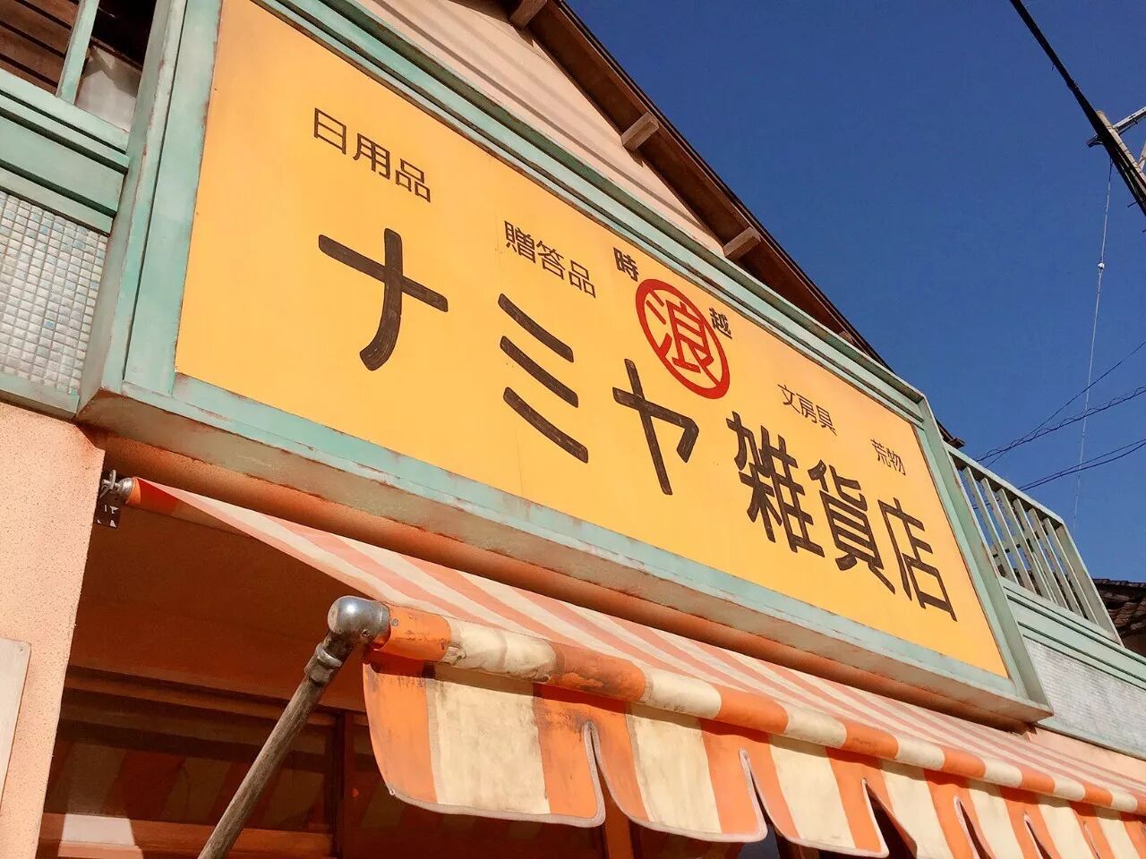 珀斯君请你看电影之《解忧杂货店》：每个人都从这部电影里看到了自己 - 14