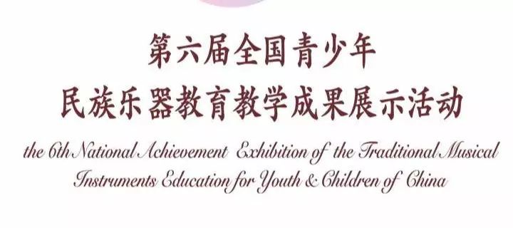 第六届全国青少年民族乐器教育教学成果展示活动展演即将举行