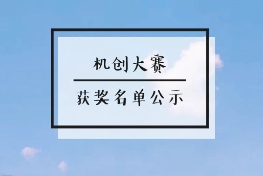 第八届全国大学生机械创新设计大赛(广西赛区)获奖名单通知