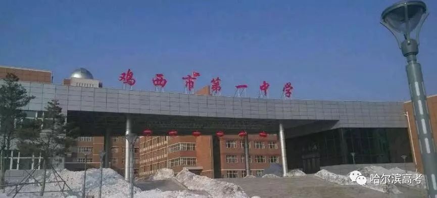 鸡西市第一中学!2017年市状元,全省第二名来自这所高中