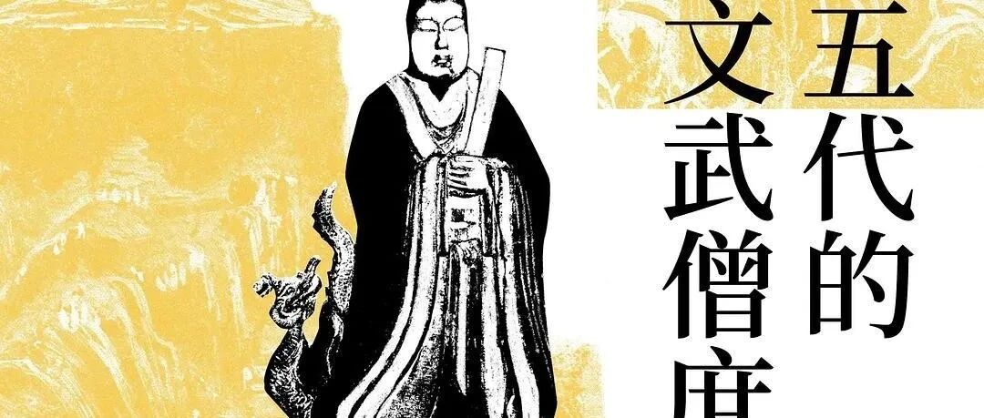 【新书】山口智哉、李宗翰、刘祥光、陈韵如《五代的文武僧庶》出版(第514期)