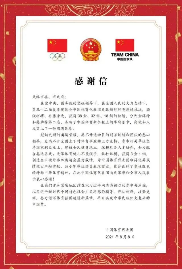 创造全市境外参加奥运会最好成绩，中国体育代表团致信感谢天津市委、市政府